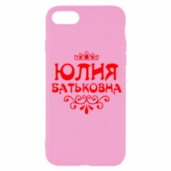Чехол для iPhone SE 2020 Юлия Батьковна - PrintSalon
