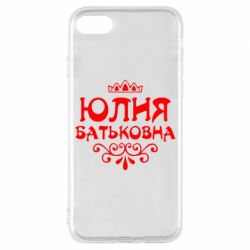 Чехол для iPhone 8 Юлия Батьковна - PrintSalon