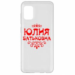 Чехол для Samsung A31 Юлия Батьковна - PrintSalon