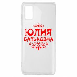 Чехол для Samsung A41 Юлия Батьковна - PrintSalon