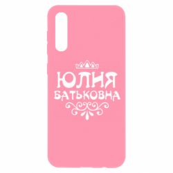 Чехол для Samsung A50 Юлия Батьковна
