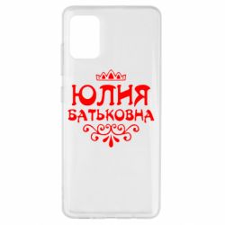 Чехол для Samsung A51 Юлия Батьковна - PrintSalon