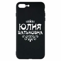 Чехол для iPhone 8 Plus Юлия Батьковна - PrintSalon