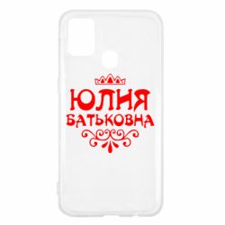 Чехол для Samsung M31 Юлия Батьковна - PrintSalon