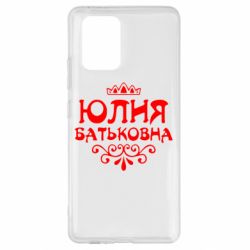 Чехол для Samsung S10 Lite Юлия Батьковна - PrintSalon