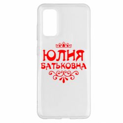 Чехол для Samsung S20 Юлия Батьковна - PrintSalon