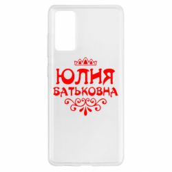 Чехол для Samsung S20 FE Юлия Батьковна - PrintSalon