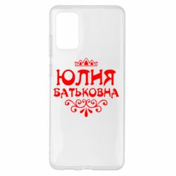 Чехол для Samsung S20+ Юлия Батьковна - PrintSalon