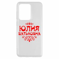 Чехол для Samsung S20 Ultra Юлия Батьковна - PrintSalon