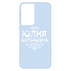 Чехол для Samsung S21 Юлия Батьковна
