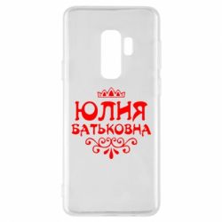 Чехол для Samsung S9+ Юлия Батьковна - PrintSalon