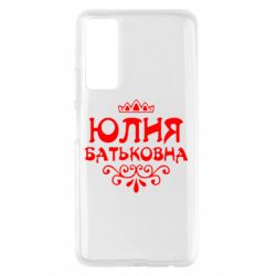 Чехол для Huawei P Smart 2021 Юлия Батьковна - PrintSalon