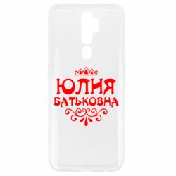 Чехол для Oppo A5/A9 2020 Юлия Батьковна