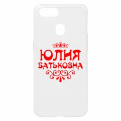 Чехол для Oppo A5s/A12 Юлия Батьковна - PrintSalon
