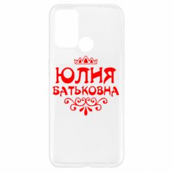 Чехол для Oppo A52/A72/A92 Юлия Батьковна - PrintSalon