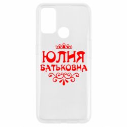 Чехол для Oppo A53/A32/A33 Юлия Батьковна