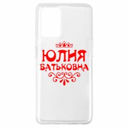 Чехол для Oppo A74 4G Юлия Батьковна - PrintSalon