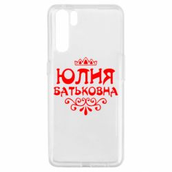 Чехол для Oppo A91/Reno3 Юлия Батьковна - PrintSalon