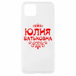 Чехол для Oppo A92s Юлия Батьковна - PrintSalon