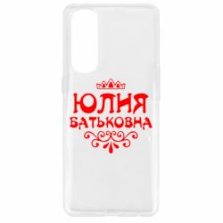 Чехол для Oppo Reno 4 Pro Юлия Батьковна - PrintSalon