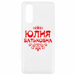 Чехол для Oppo Find X2 Юлия Батьковна - PrintSalon