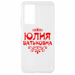 Чехол для Xiaomi Mi 10T/10T Pro Юлия Батьковна - PrintSalon