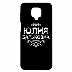 Чехол для Xiaomi Redmi Note 9S/9Pro/9Pro Max Юлия Батьковна - PrintSalon