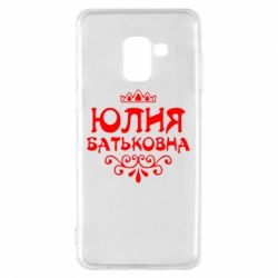 Чехол для Samsung A8 2018 Юлия Батьковна - PrintSalon
