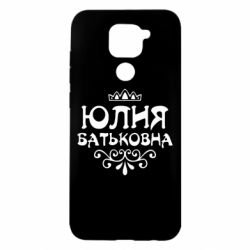 Чехол для Xiaomi Redmi Note 9/Redmi 10X Юлия Батьковна - PrintSalon