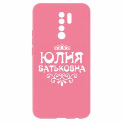 Чехол для Xiaomi Redmi 9 Юлия Батьковна - PrintSalon