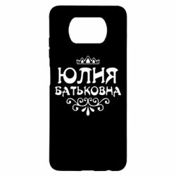 Чехол для Xiaomi Poco X3 Юлия Батьковна - PrintSalon