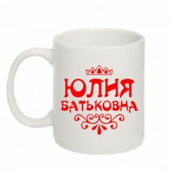 Чашка 320ml Юлия Батьковна