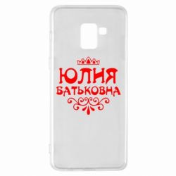 Чехол для Samsung A8+ 2018 Юлия Батьковна - PrintSalon