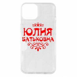 Чехол для iPhone 14 Юлия Батьковна - PrintSalon