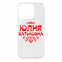 Чехол для iPhone 14 Pro Юлия Батьковна - PrintSalon