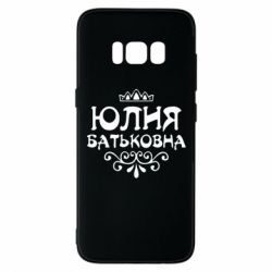 Чехол для Samsung S8 Юлия Батьковна - PrintSalon