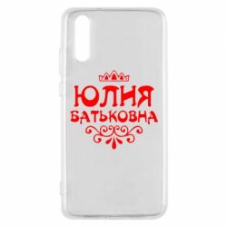 Чехол для Huawei P20 Юлия Батьковна - PrintSalon