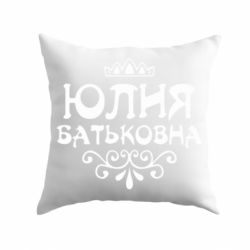 Подушка Юлия Батьковна