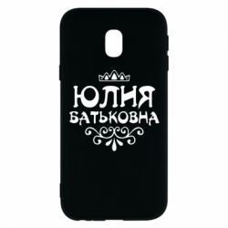 Чехол для Samsung J3 2017 Юлия Батьковна - PrintSalon