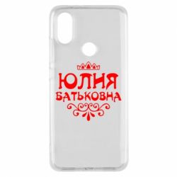 Чехол для Xiaomi Mi A2 Юлия Батьковна - PrintSalon