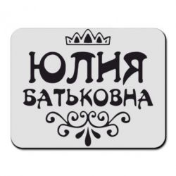 Коврик для мыши Юлия Батьковна - PrintSalon