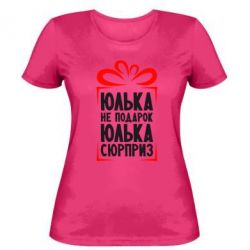 Женская футболка Юлька не подарок - PrintSalon