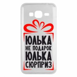 Чехол для Samsung J3 2016 Юлька не подарок - PrintSalon