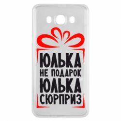 Чехол для Samsung J7 2016 Юлька не подарок - PrintSalon