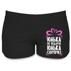 Женские шорты Юлька не подарок - PrintSalon