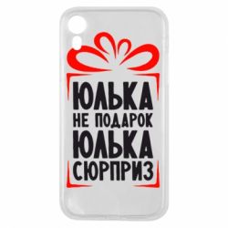 Чехол для iPhone XR Юлька не подарок - PrintSalon