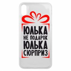 Чехол для iPhone Xs Max Юлька не подарок - PrintSalon