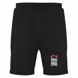 Мужские шорты Юлька не подарок - PrintSalon