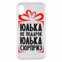 Чехол для iPhone X/Xs Юлька не подарок - PrintSalon