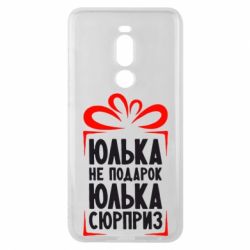 Чехол для Meizu Note 8 Юлька не подарок - PrintSalon
